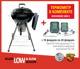 При покупке угольного гриля SNS Kettle 57 см в подарок профессиональный термометр (завершена)