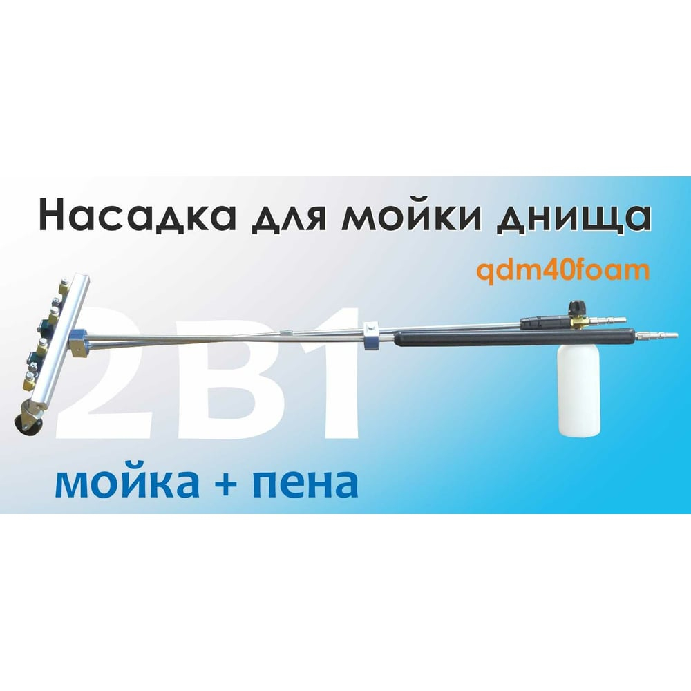 Подкатное устроство для мойки днища C-TECH 2 в 1 (мойка + пена) qdm40foam