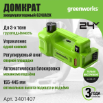 Домкрат гидравлический аккумуляторный GREENWORKS G24JACK,24В,без АКБ и ЗУ (3401407)