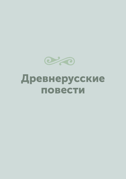 Древнерусские повести | Коллектив Авторов