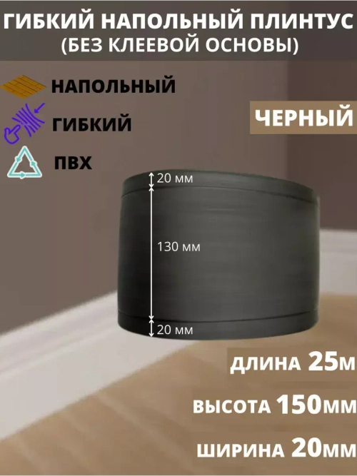 Гибкий плинтус для пола, 170 мм х 5 метров, черный