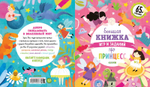 Большая книжка игр и заданий про принцесс