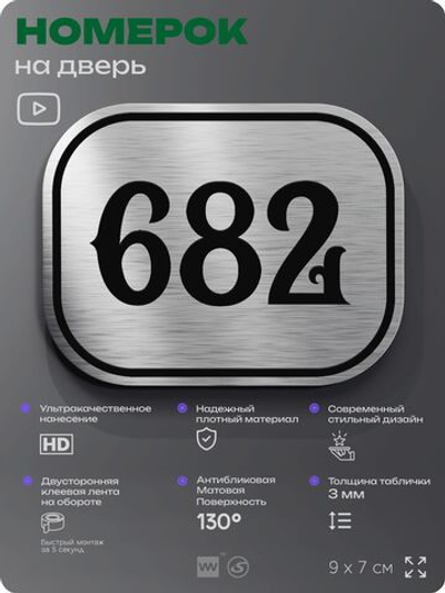Номерок на дверь квартиры 682, для кабинета, офиса, шильдик 9 х 7 см, серебристый, Айдентика Технолоджи