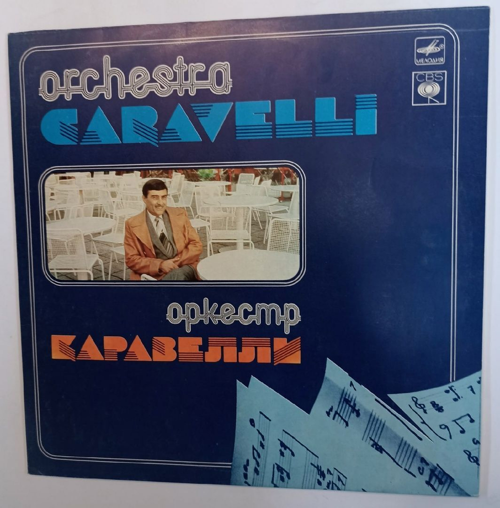 Orchestra Caravelli Оркестр Каравелли (USSR 1985)