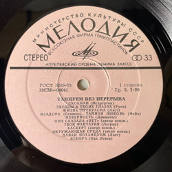 Винтажная виниловая пластинка LP Сборник Танцуем Без Перерыва (СССР 1973) James Last, Paul Mauriat