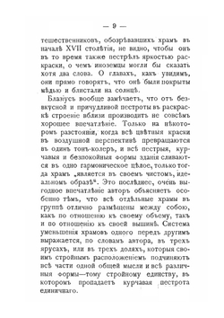 Русское искусство. Черты самобытности в древне-русском зодчестве | И. Забелин