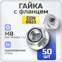 Гайка М8 DIN 6923 с фланцем и насечками шестигранная с зазубринами 50 шт