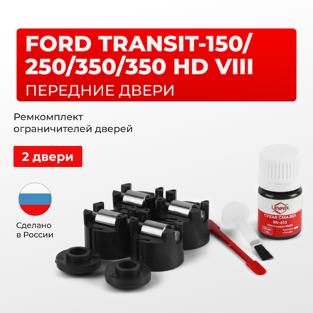 Ремкомплект ограничителей дверей Ford TRANSIT-150; 250; 350; 350HD (VIII) V363N (2 двери, тип 50) 2015-2020