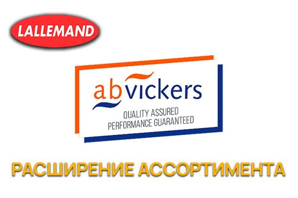 Расширение ассортимента AB Vickers (Lallemand)