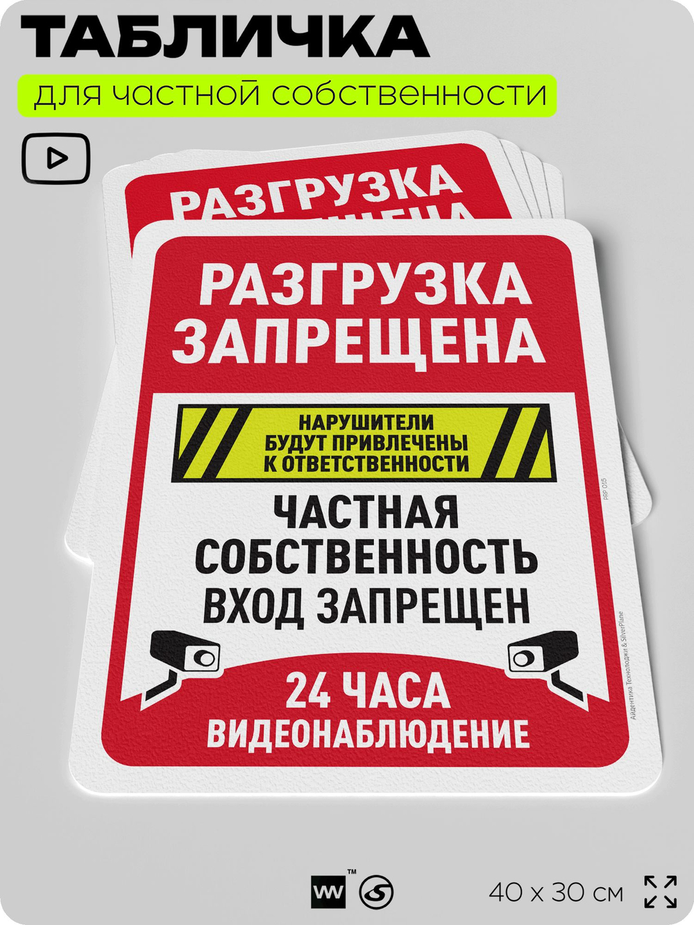 Табличка для частной территории "Разгрузка запрещена", на дом, для участка, организаций и частных территорий, предупреждающая, 40х30 см, Silver Plane x Айдентика Технолоджи