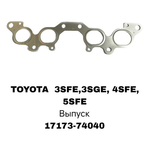 ПРОКЛАДКА КОЛЛЕКТОРА 3SFE,3SGE, 4SFE, 5SFE EX