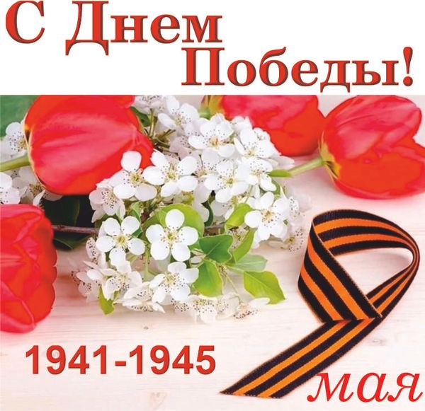 С празником Победы! С празником Победы!