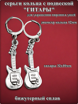 Серьги кольца "Гитары" для пирсинга ушей.