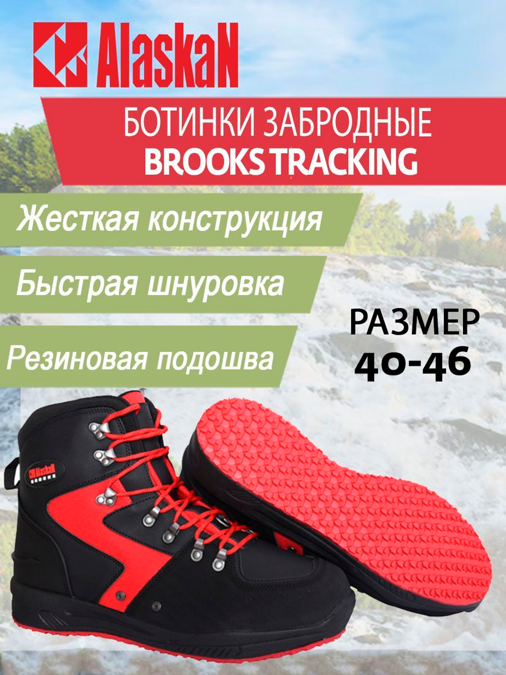 Ботинки забродные Alaskan Brooks Tracking sole р.13/46-32см