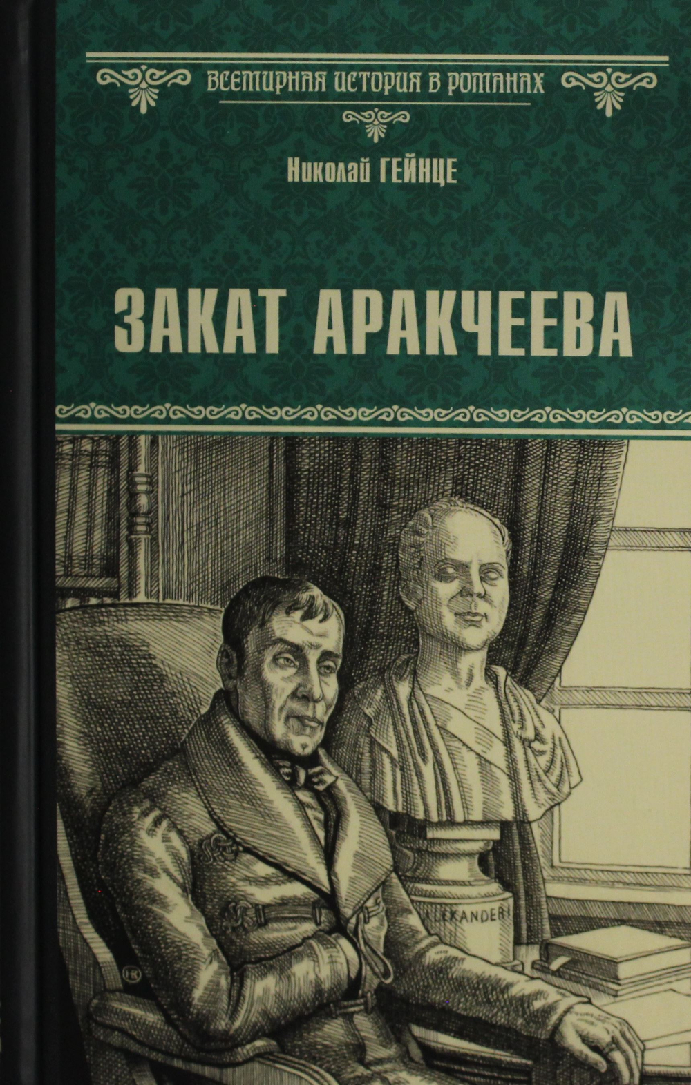 Закат Аракчеева