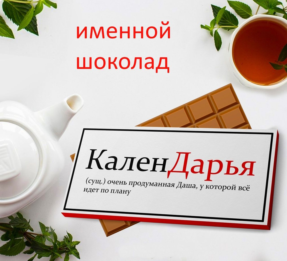 Подарочный шоколад Дарья