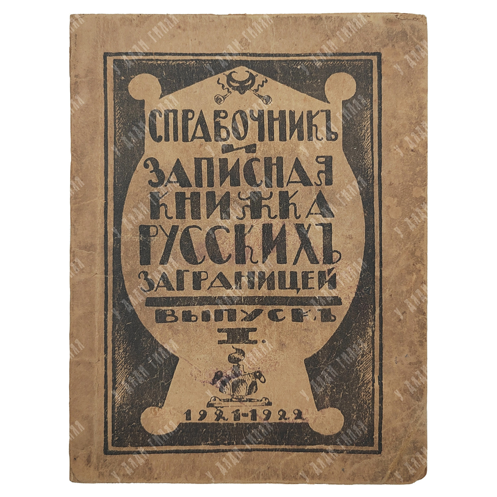 [Редкость] Справочник и записная книжка русских за границей, 1921.
