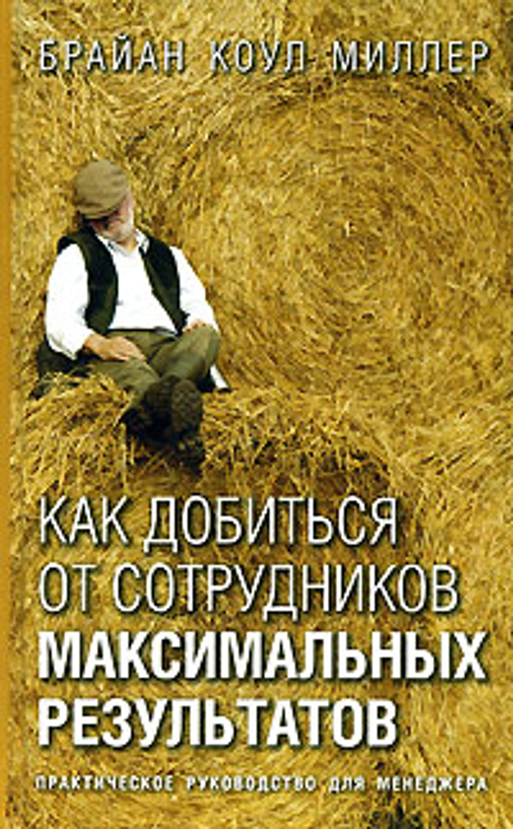 Как добиться от сотрудников максимальных результатов