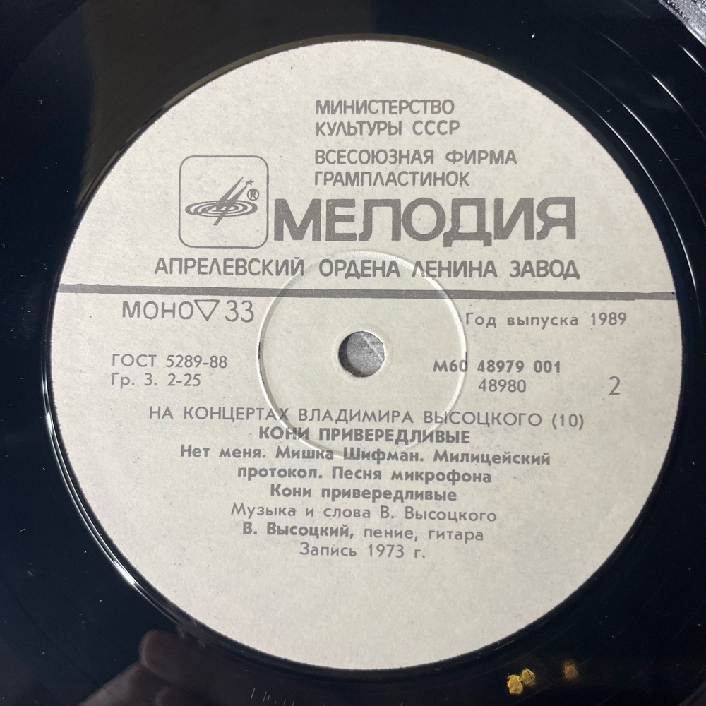 Винтажная виниловая пластинка LP Владимир Высоцкий Кони Привередливые (СССР 1989) На Концертах Владимира Высоцкого Пластинка 10