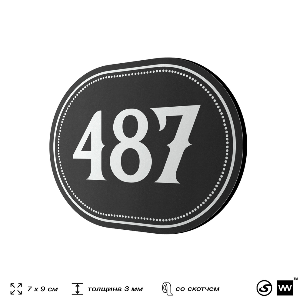 Номерок на дверь квартиры 487, для кабинета, офиса, шильдик 9 х 7 см, черный, Айдентика Технолоджи
