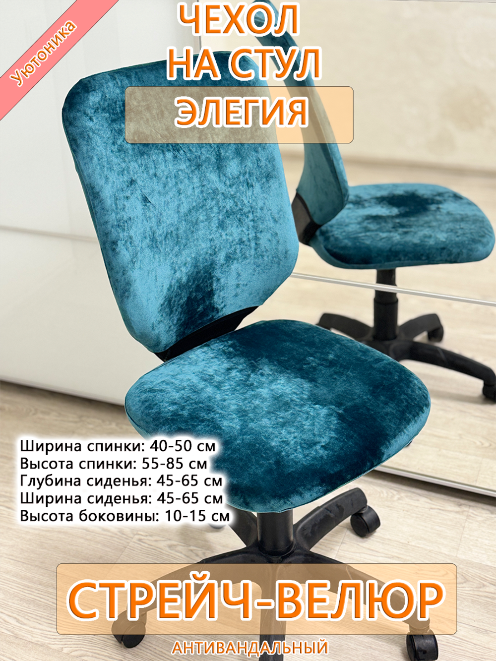 Чехол на компьютерного кресла Элегия Мар