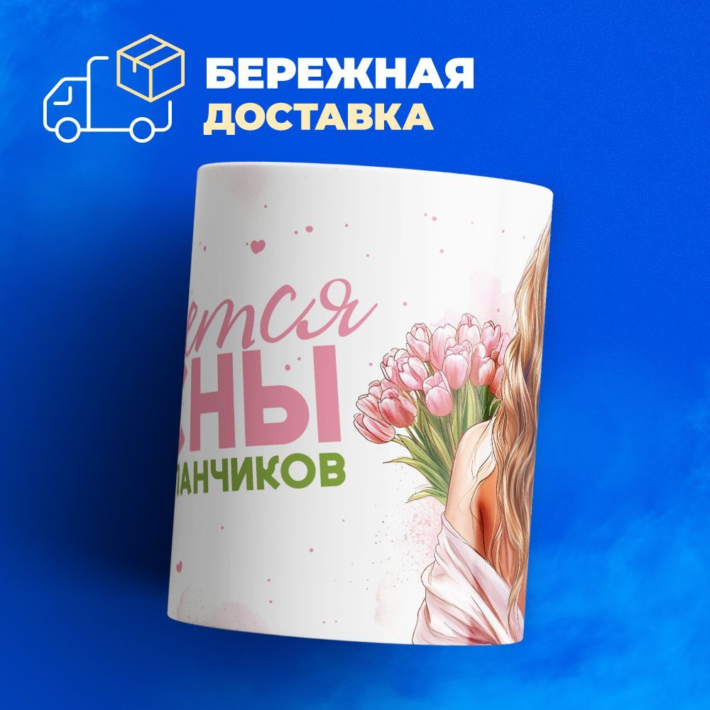 Кружка ТМ Ларец, подарок на 8 марта, 330мл, 1шт.
