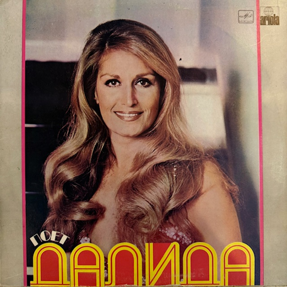Виниловая пластинка Далида — Поёт Далида (Мелодия) LP