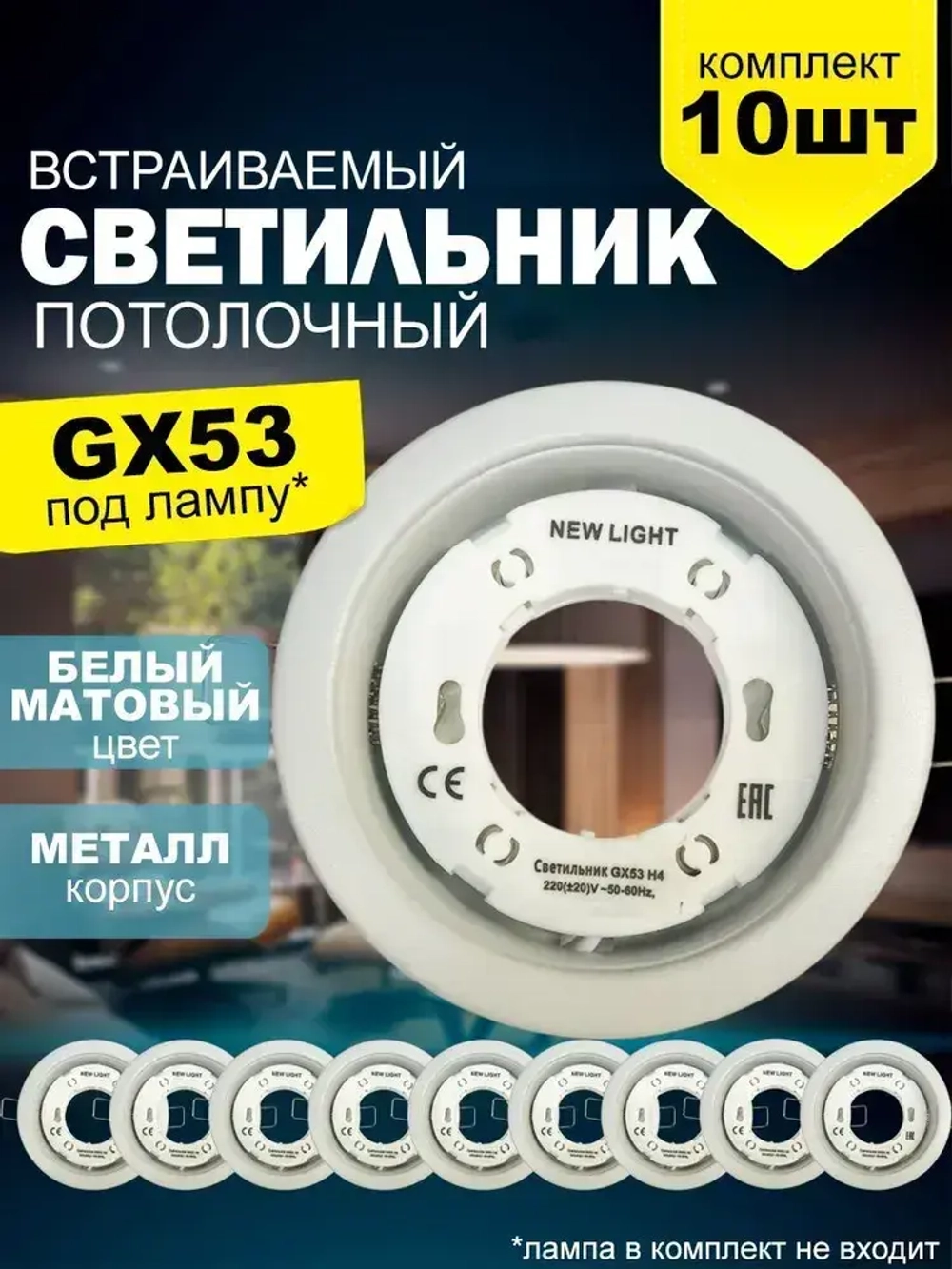 Светильник потолочный встраиваемый металл GX53, белый матовый / для натяжного и гипсокартонного потолка/ комплект 10шт