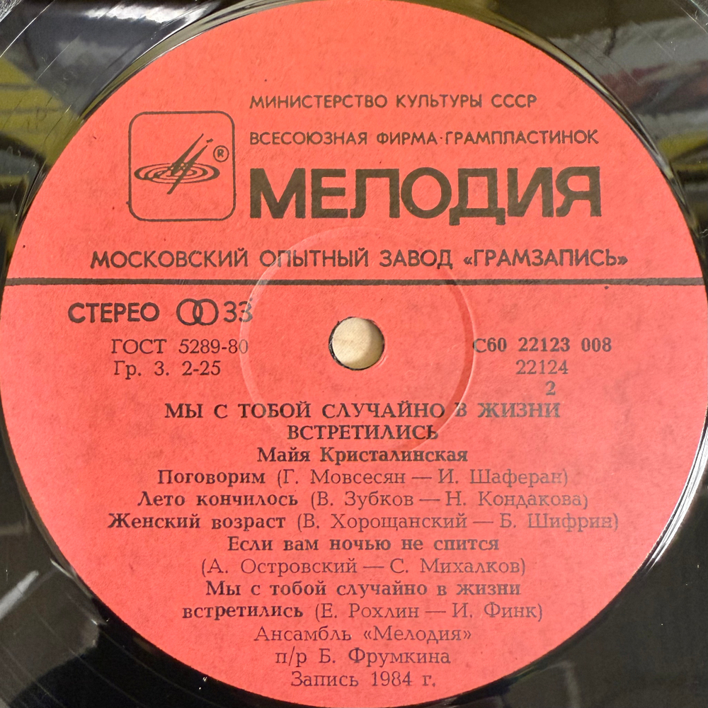 Майя Кристалинская ‎– Мы С Тобой Случайно В Жизни Встретились (СССР 1985г.)