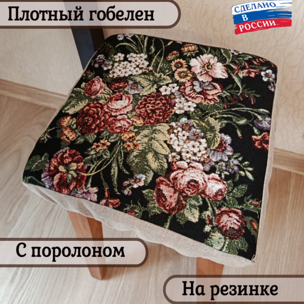 Набор из 4-х чехлов гобеленовых для табурета "D. ЮЖНАЯ НОЧЬ", 32*32см, Россия.