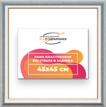 Рама 45x45 для картин и фотографий RP0790858-09