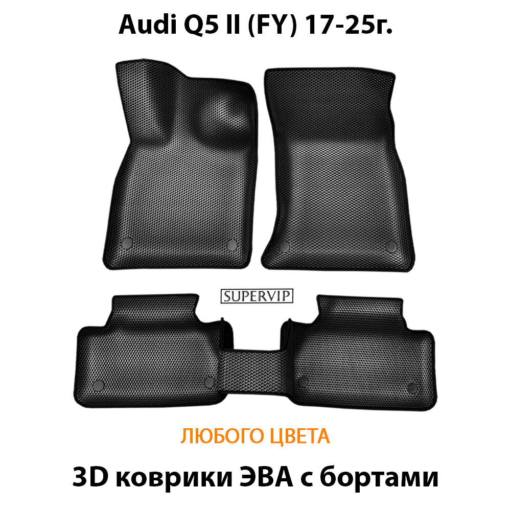 Автомобильные коврики ЭВА с бортами для Audi Q5 Il (FY) 17-25г.