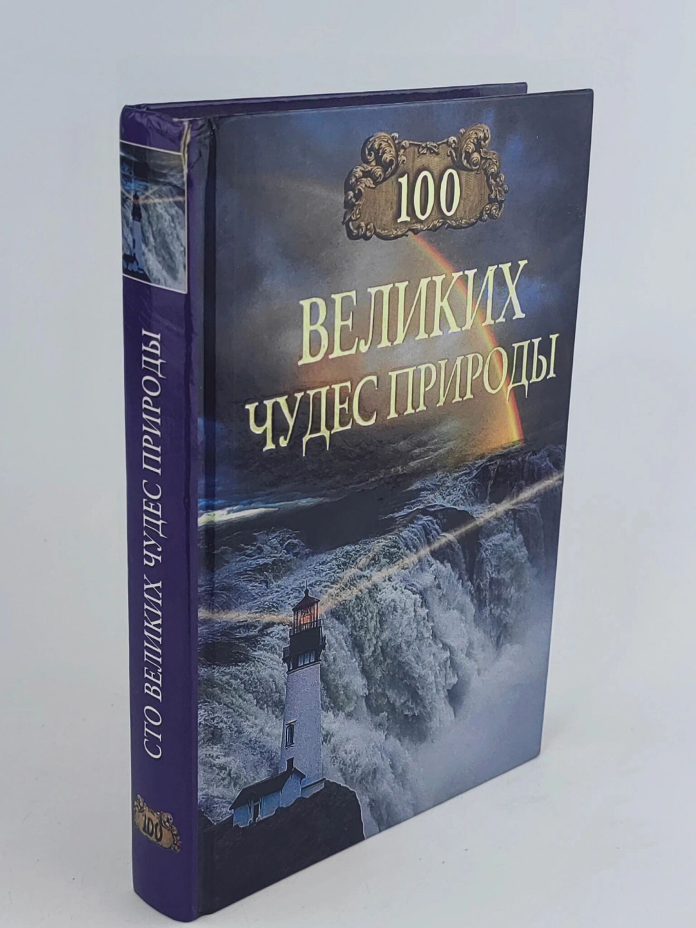 100 великих чудес природы
