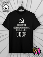 Футболка Я рождена в советском союзе