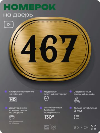 Номерок на дверь квартиры 467, для кабинета, офиса, шильдик 9 х 7 см, золотистый, Айдентика Технолоджи