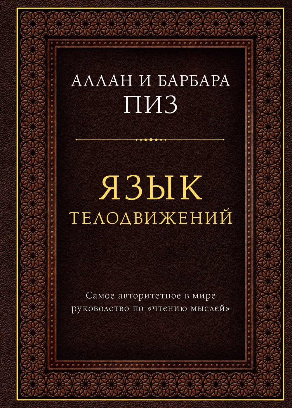 Язык телодвижений. Самое авторитетное руководство по "чтению мыслей"
