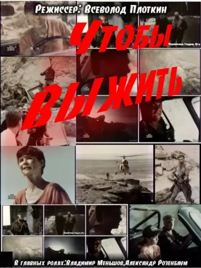 Чтобы выжить (1992) (DVD-R)