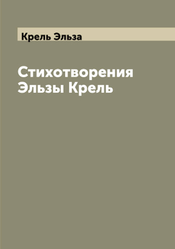 Стихотворения Эльзы Крель | Крель Эльза