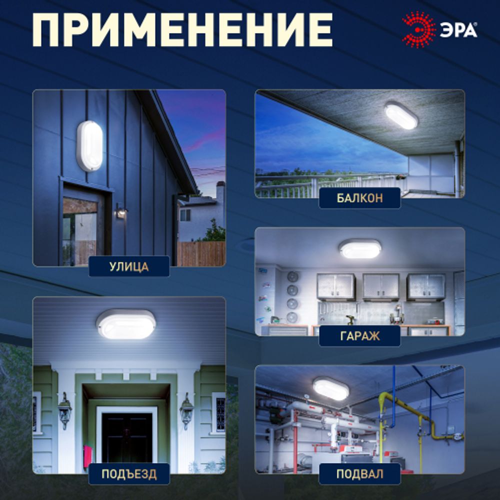 Светильник ЖКХ светодиодный ЭРА SPB-202-0-65K-008 IP65 8Вт 6500К 160x90 овал | Светильники для ЖКХ IP65