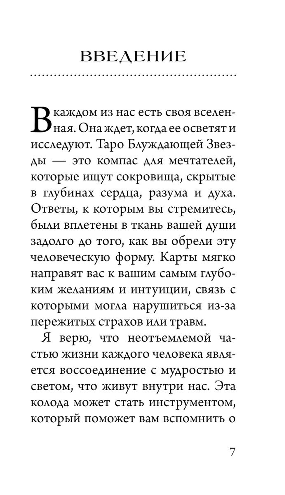 Таро Блуждающей Звезды / The Wandering Star Tarot