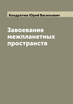 Завоевание межпланетных пространств | Кондратюк Юрий Васильевич
