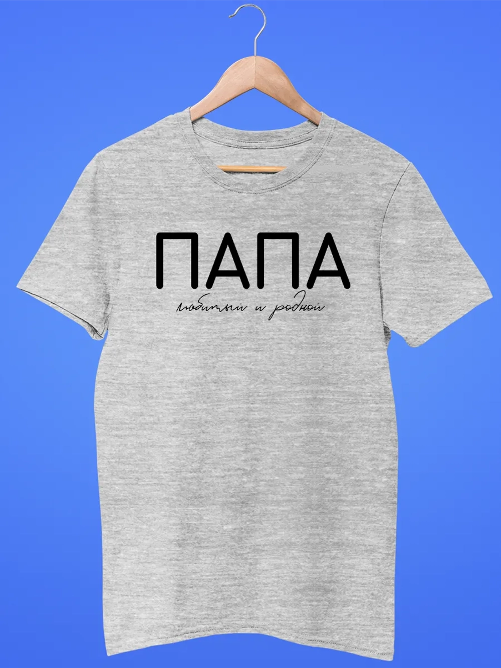 Футболка Папа Отец Любимый и Родной