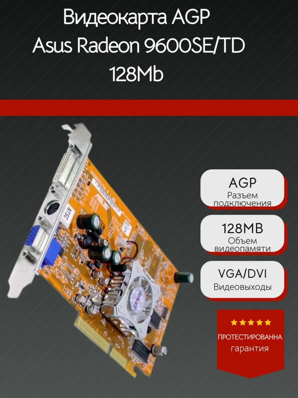 Ретро Видеокарта AGP Asus Radeon 9600SE/TD 128Mb