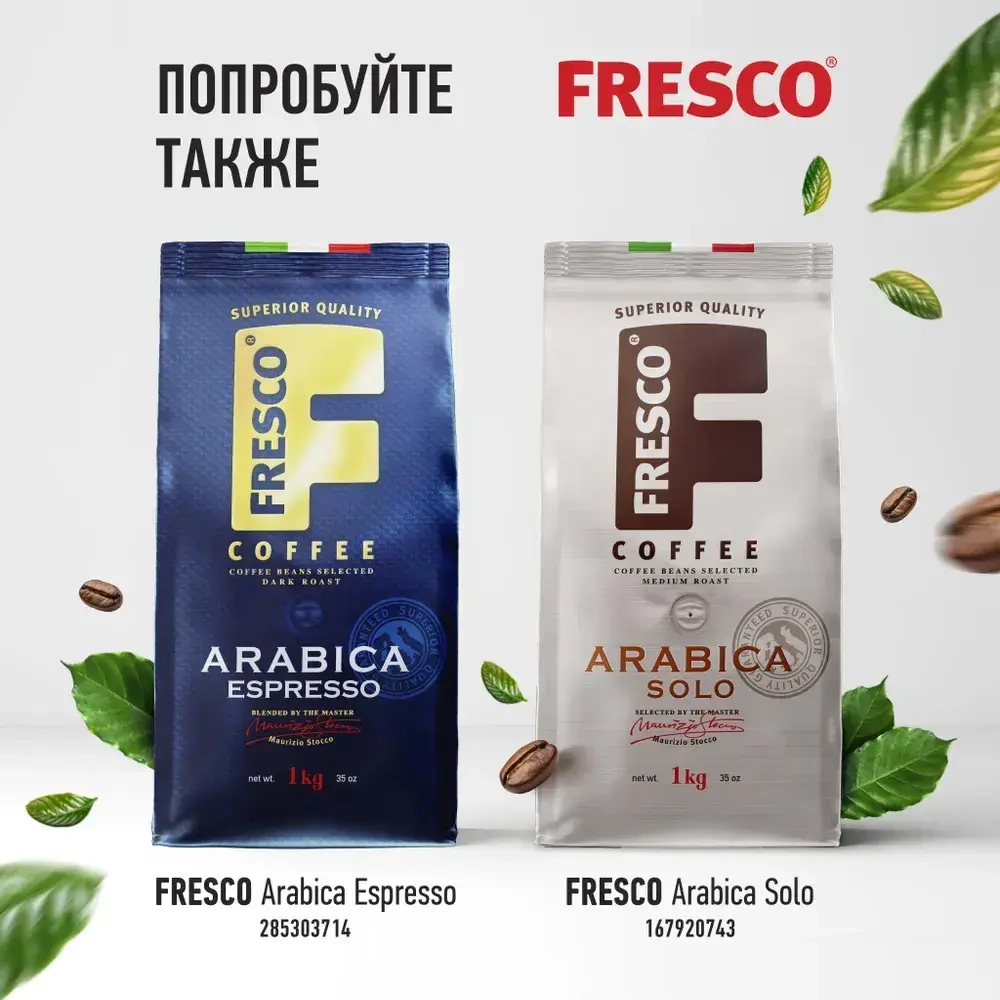 Кофе в зернах FRESCO Arabica Blend, 1 кг