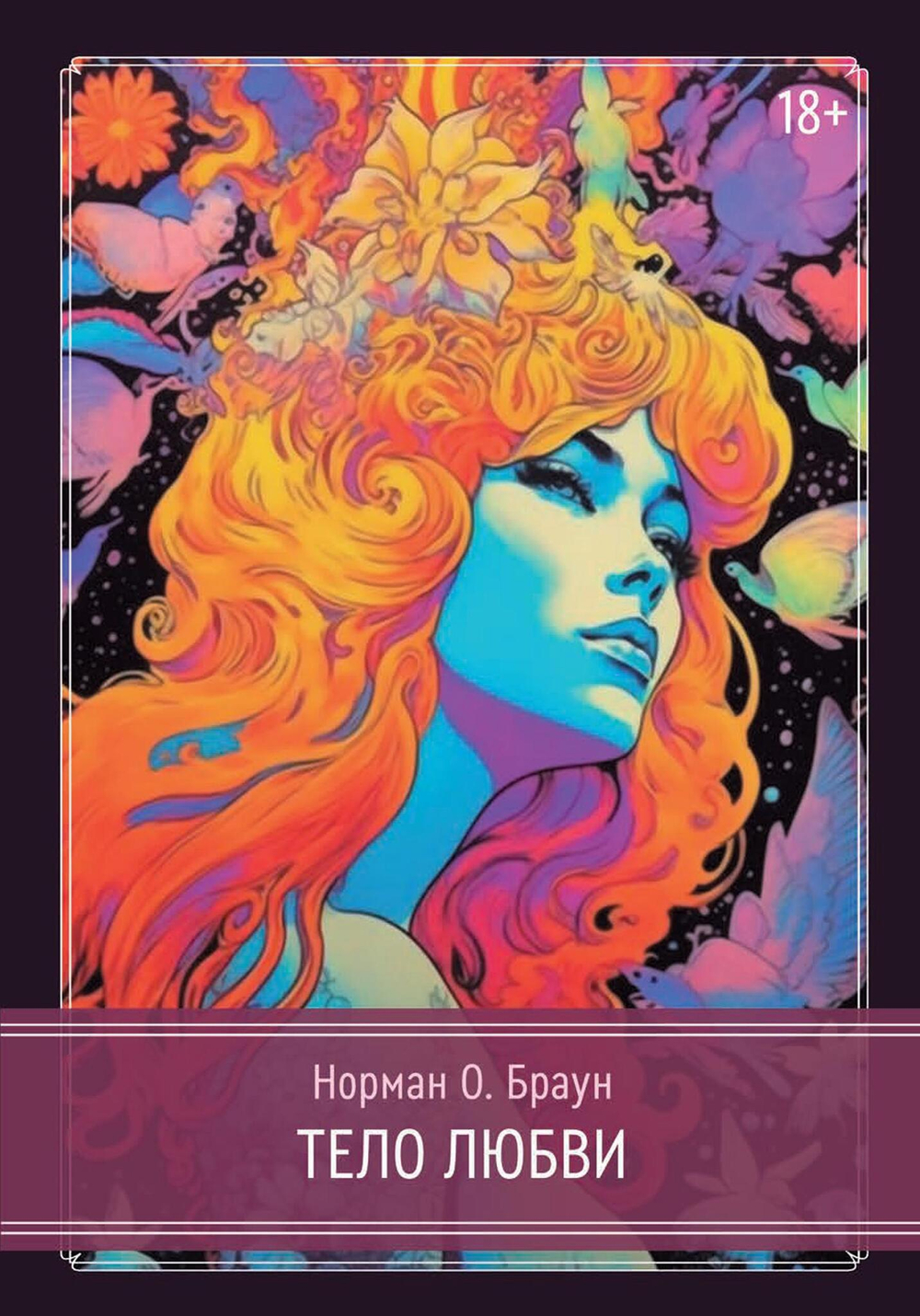 Тело любви (PDF)