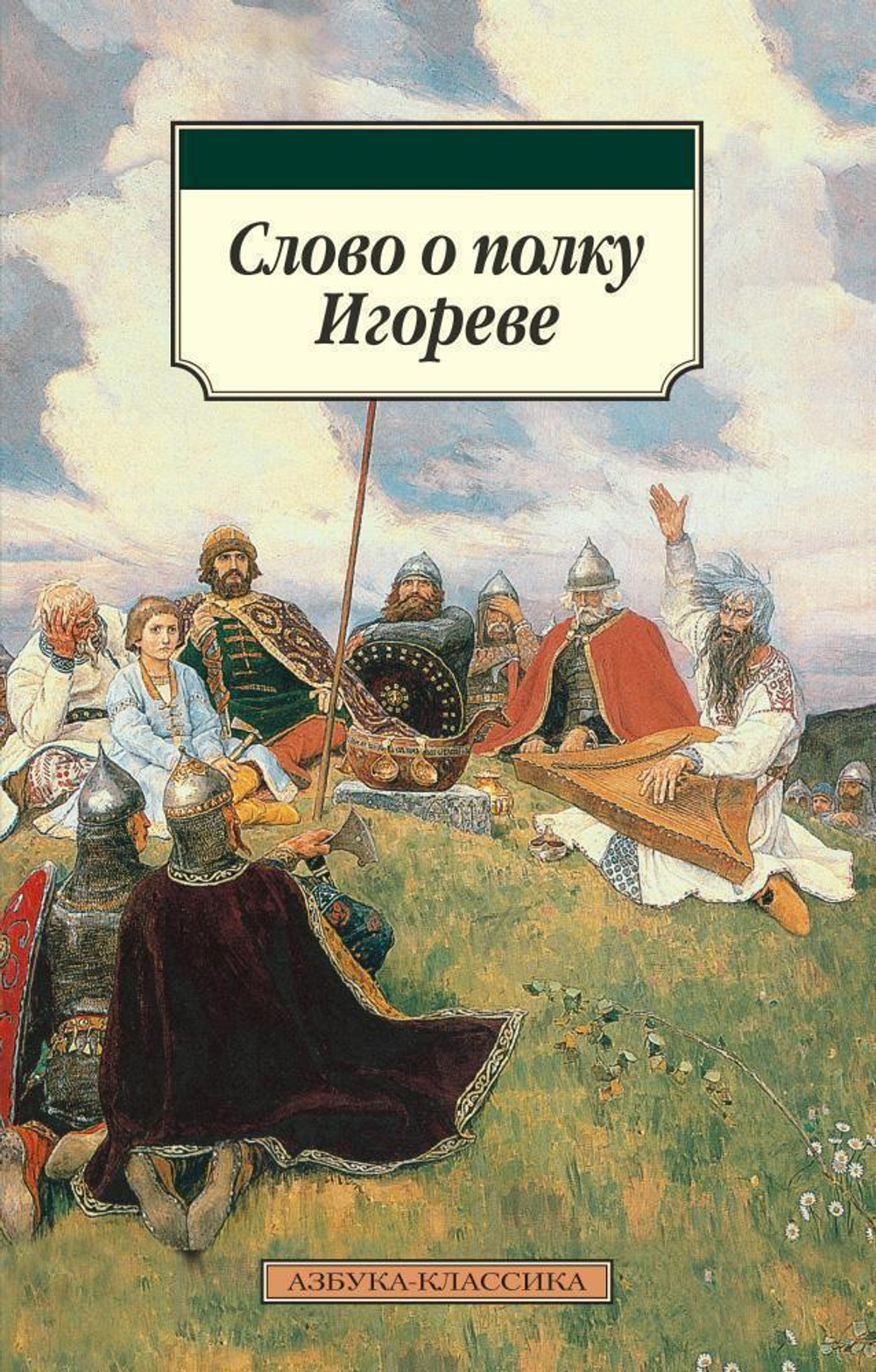 Слово о полку Игореве/
