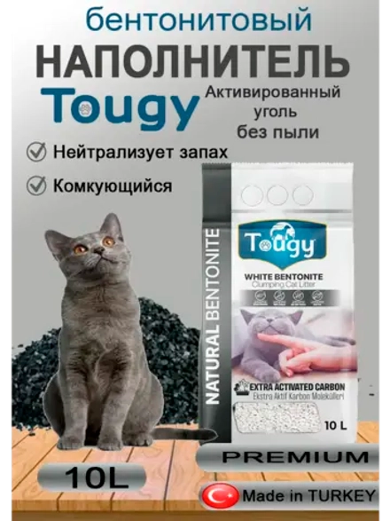 TOUGY Бентонитовый наполнитель, Активированный уголь