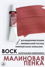 Воск патинирующий декоративный «Малиновая пенка» №17