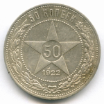 50 копеек 1922 год (АГ). VF-XF