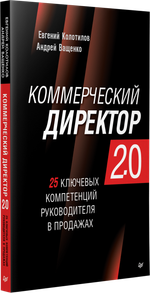 Коммерческий директор 2.0. 25 ключевых компетенций руководителя в продажах
